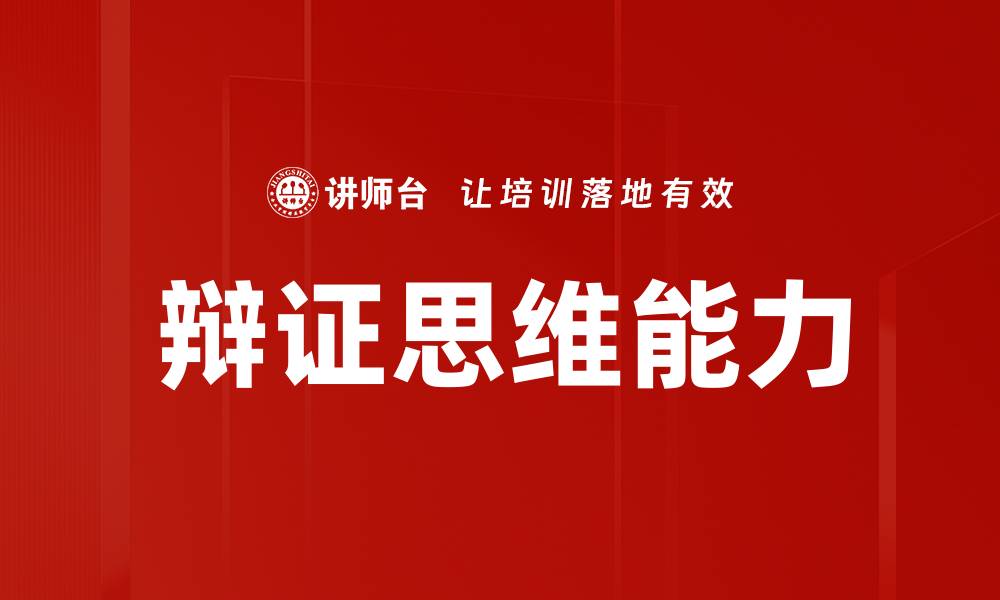 文章辩证思维的重要性及其在生活中的应用的缩略图
