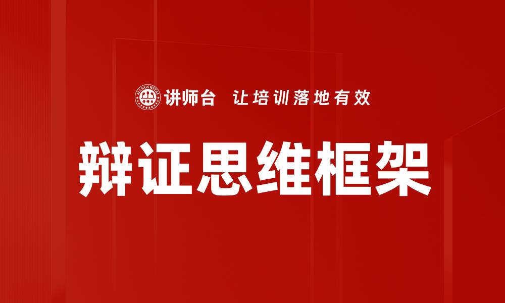 文章掌握辩证思维框架提升思维能力与决策水平的缩略图