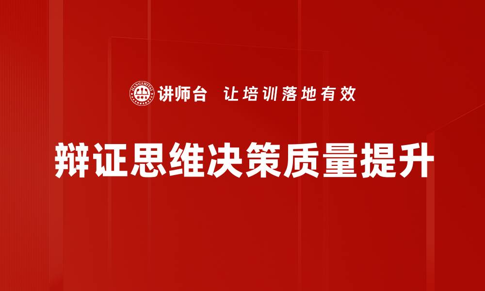 辩证思维决策质量提升