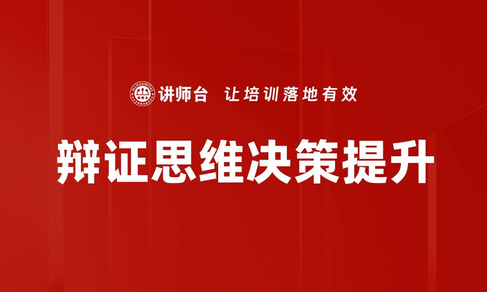辩证思维决策提升