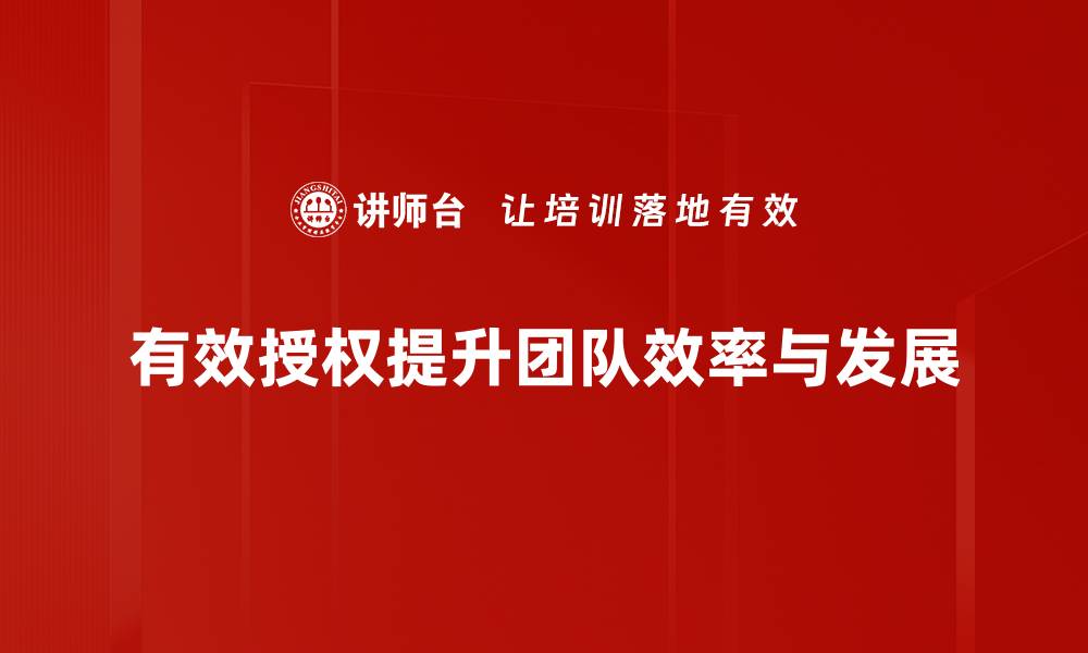 有效授权提升团队效率与发展
