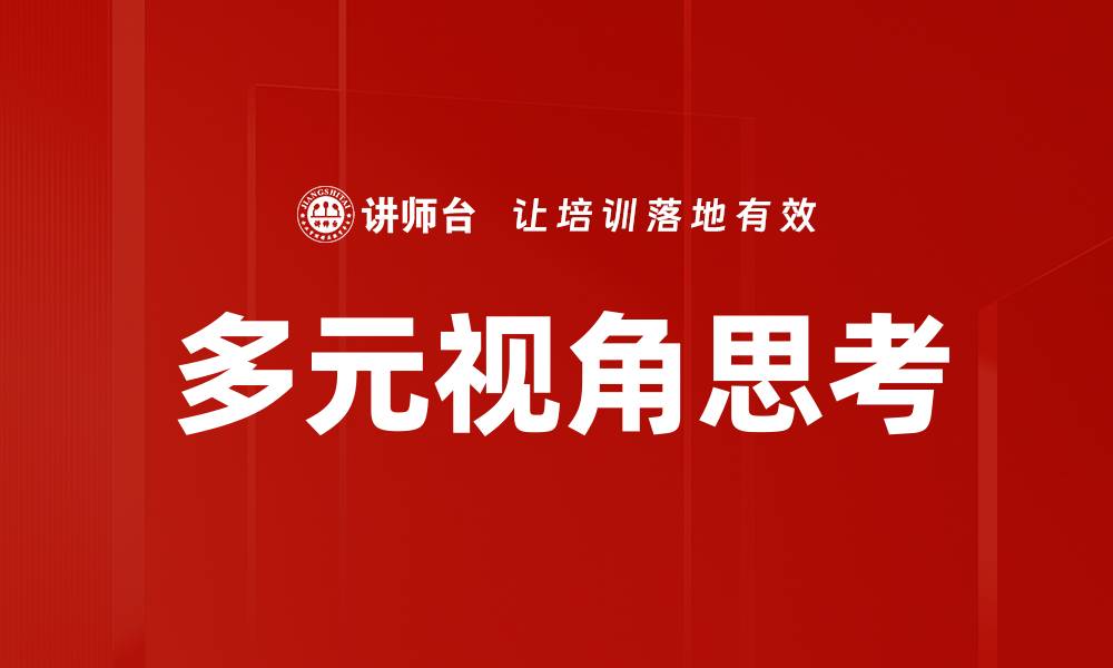文章多元视角思考助你提升决策能力与创新思维的缩略图