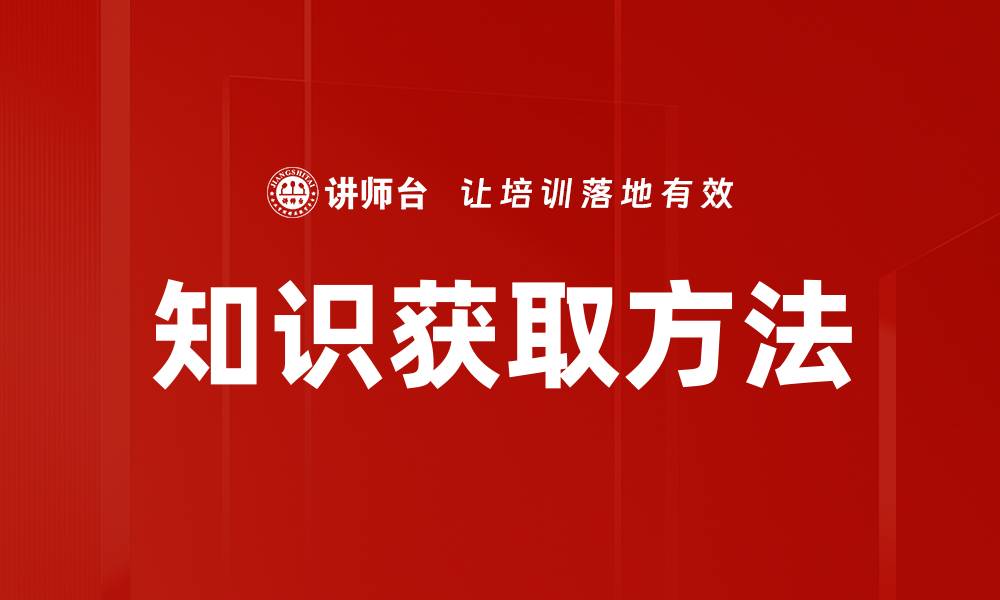 文章掌握高效知识获取方法提升学习能力的缩略图