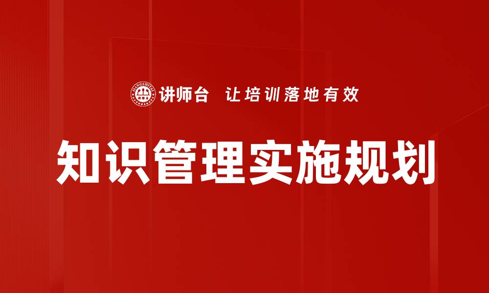 知识管理实施规划