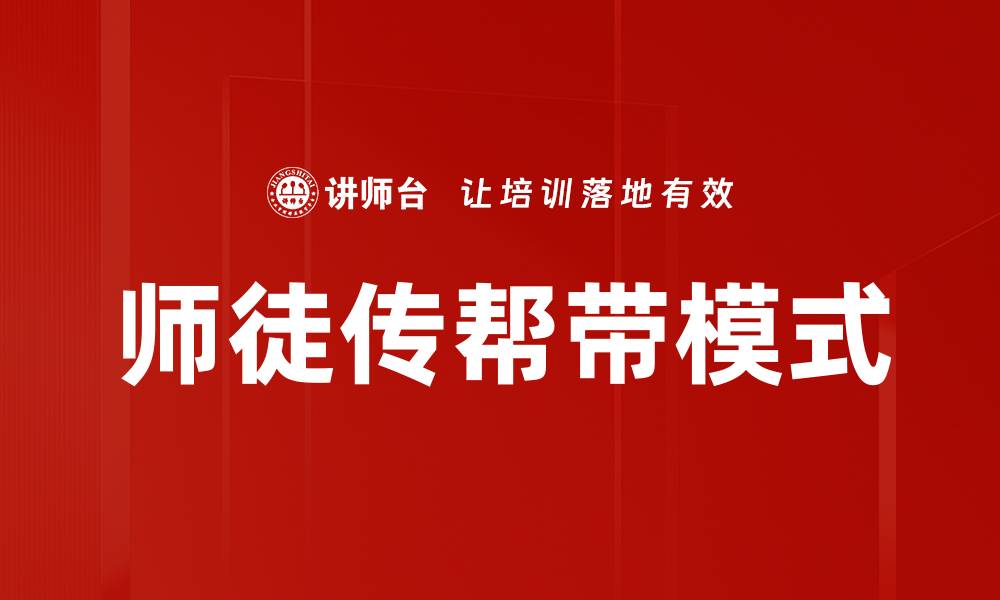 文章师徒传帮带：打造高效团队的秘诀与方法的缩略图
