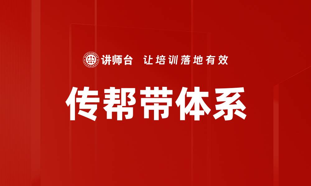 传帮带体系