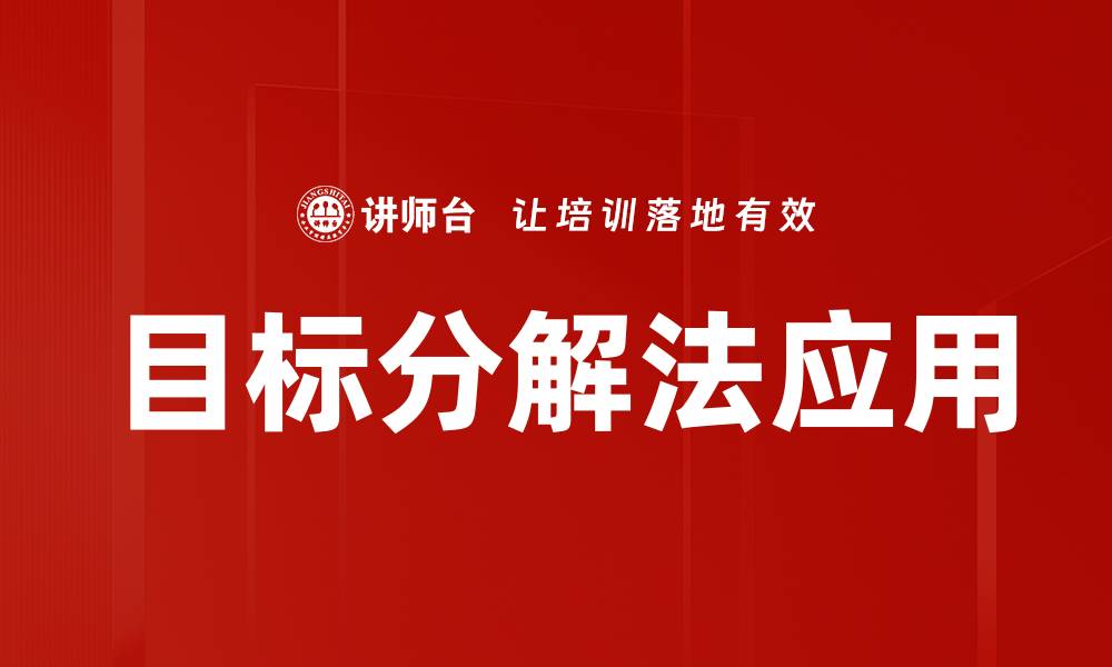 文章提升效率的目标分解法：让目标更易达成的方法解析的缩略图