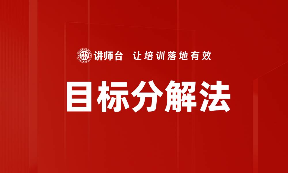 文章掌握目标分解法提升个人效率与成就感的缩略图