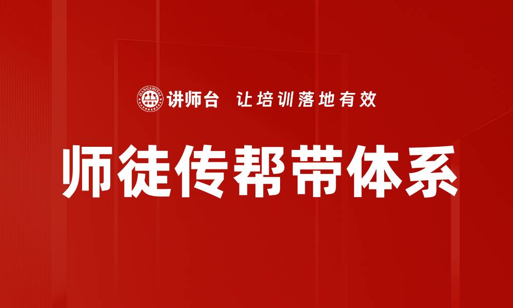 师徒传帮带体系