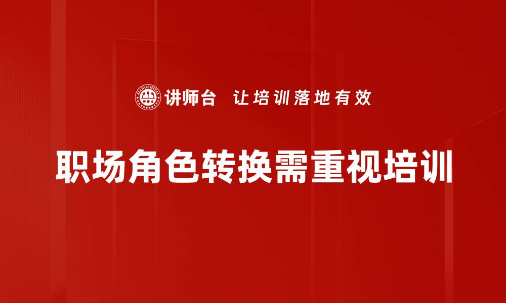 职场角色转换需重视培训
