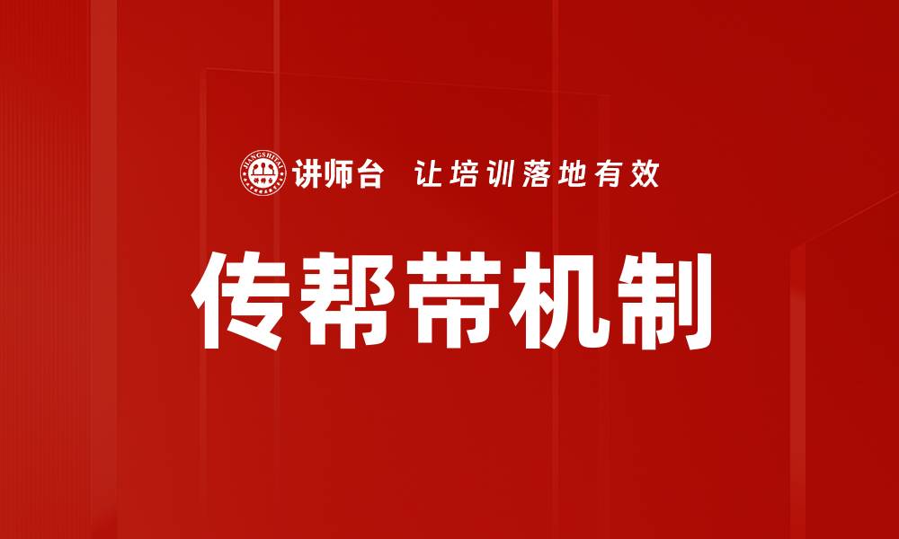 文章传帮带技巧：提升团队协作与个人成长的秘诀的缩略图