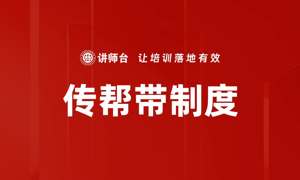 传帮带制度
