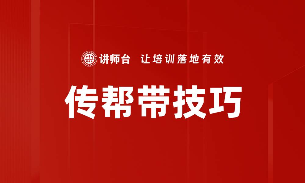 传帮带技巧