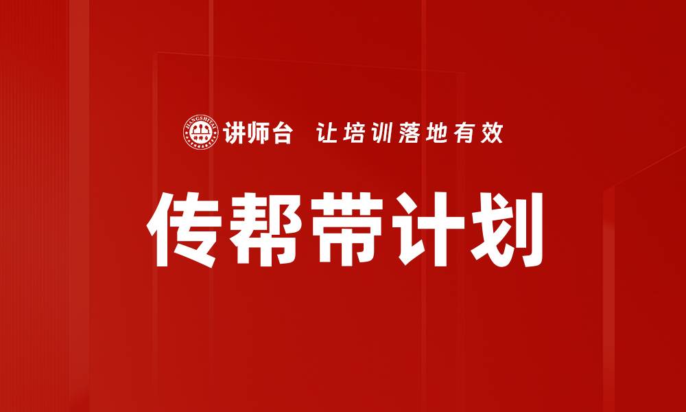 传帮带计划