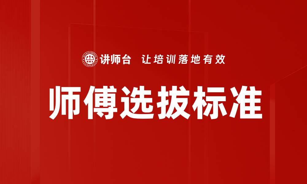 文章师傅选拔标准解析：如何找到最优秀的技师的缩略图