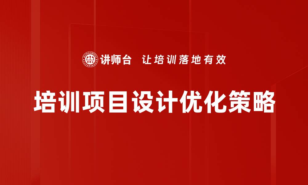文章提升企业竞争力的培训项目设计策略的缩略图