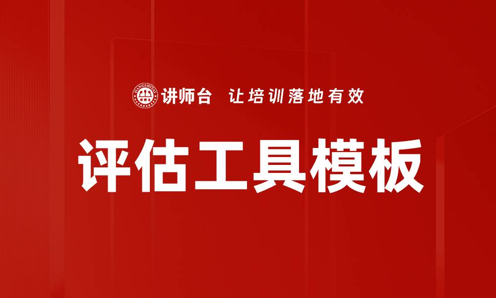 评估工具模板
