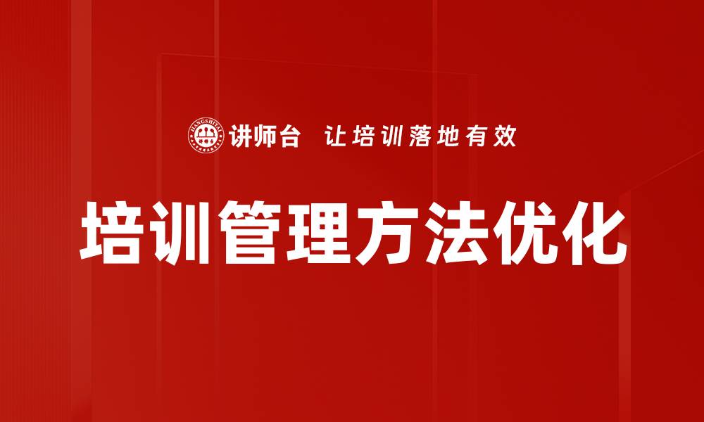 培训管理方法优化