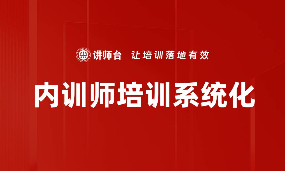 文章提升企业竞争力的内训师培训课程解析的缩略图