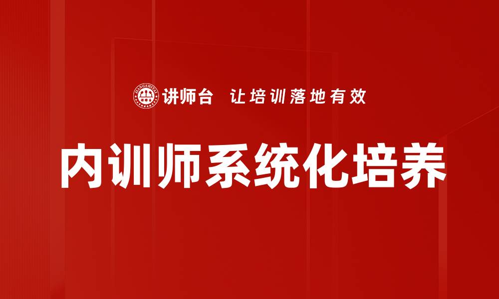 内训师系统化培养