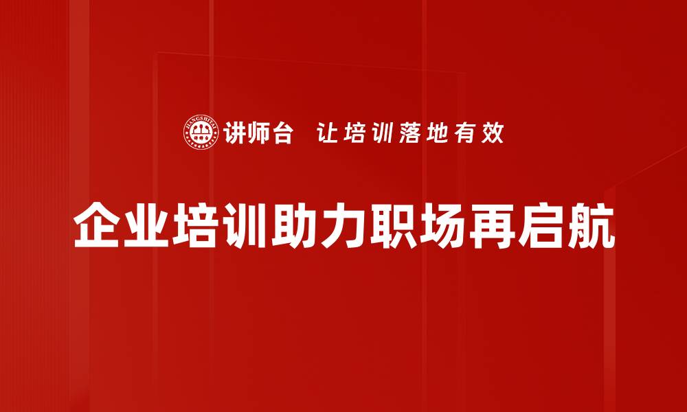 文章职场再启航：破解职业瓶颈的实用策略与技巧的缩略图