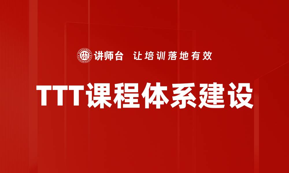 文章深入解析TTT课程体系的独特优势与实施策略的缩略图