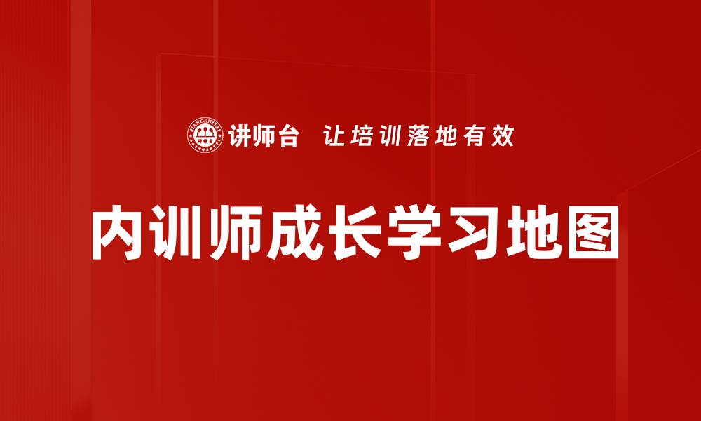 文章内训师成长学习地图：打造高效培训的关键路径的缩略图