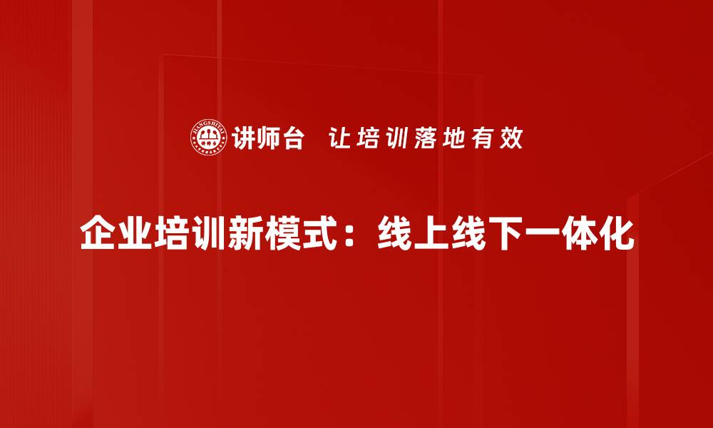 文章线上线下一体化：打破传统界限的全新商业模式探索的缩略图