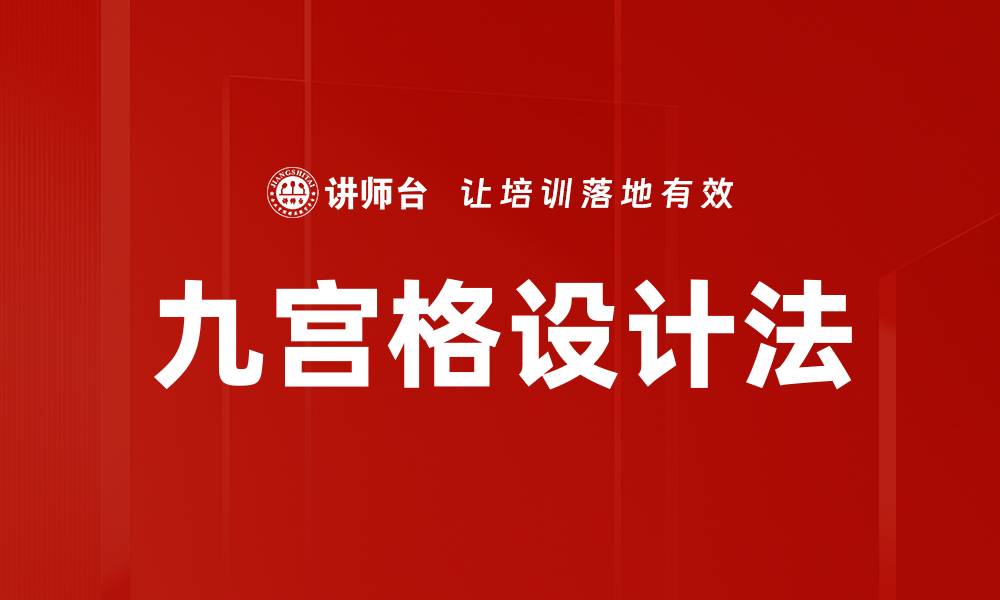 文章九宫格设计法：提升创意与效率的绝佳工具的缩略图