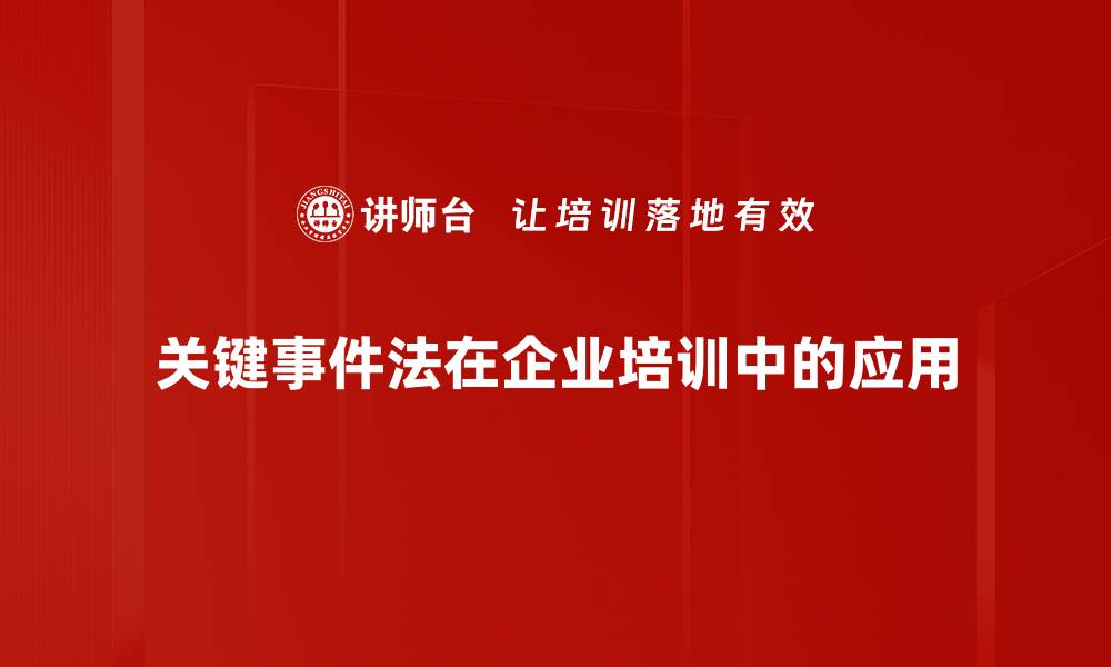 文章关键事件法：提升决策能力的有效工具的缩略图