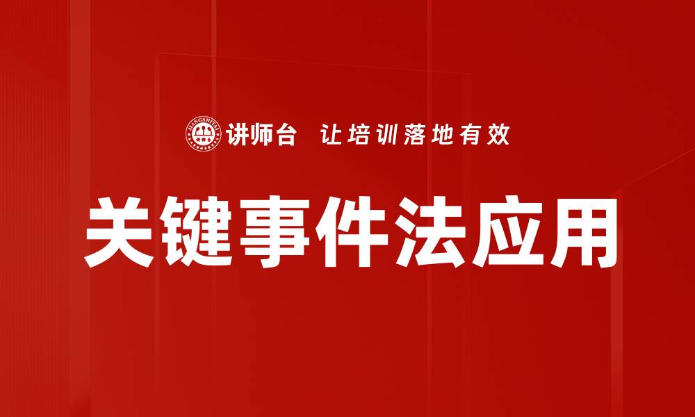 文章关键事件法：提升决策力与问题解决能力的利器的缩略图
