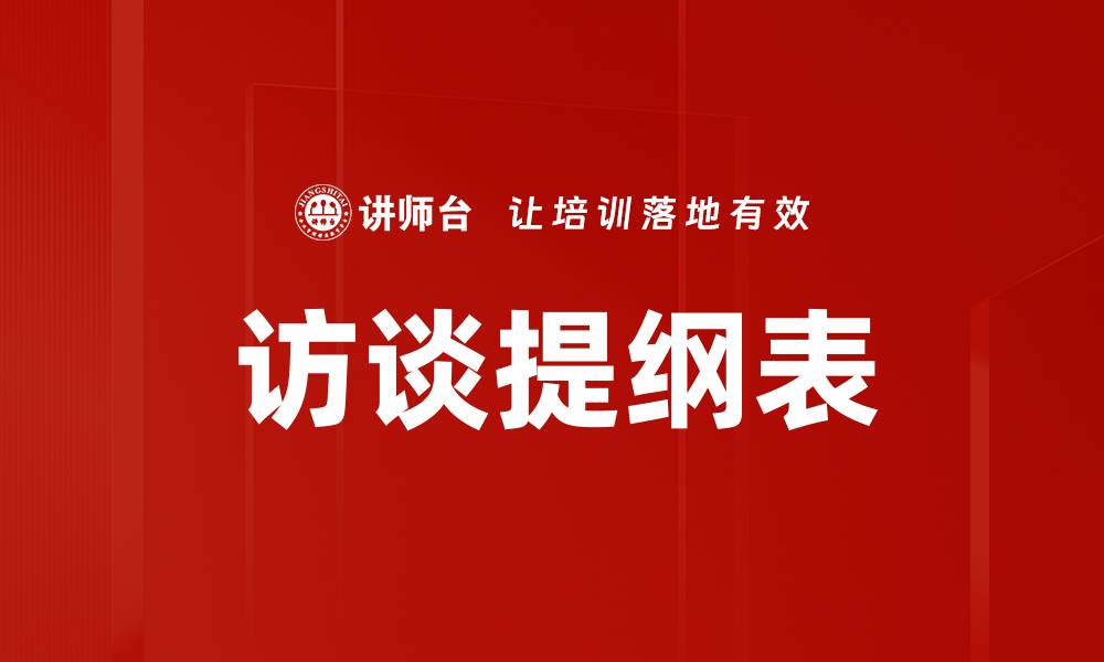 文章优化访谈提纲表助力高效访谈技巧分享的缩略图