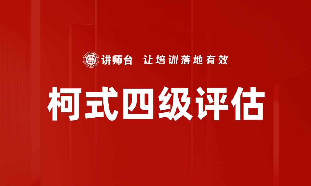 文章深入解析柯式四级评估的关键要素和应用价值的缩略图