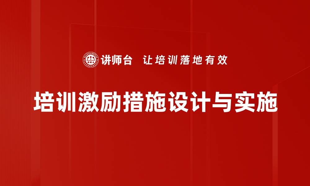 文章有效培训激励措施提升员工工作积极性的缩略图