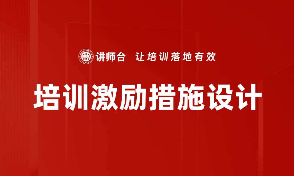 培训激励措施设计