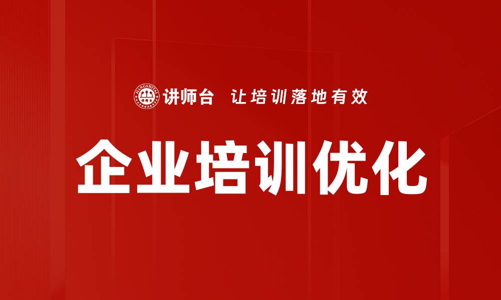 文章优化培训课程安排提升学习效果的关键策略的缩略图
