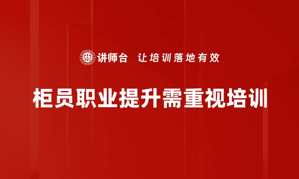 文章柜员职业提升之路：如何快速实现职业跃升的缩略图