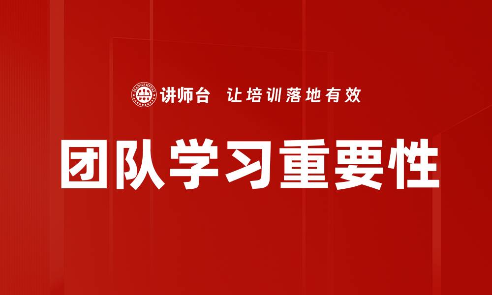 团队学习重要性