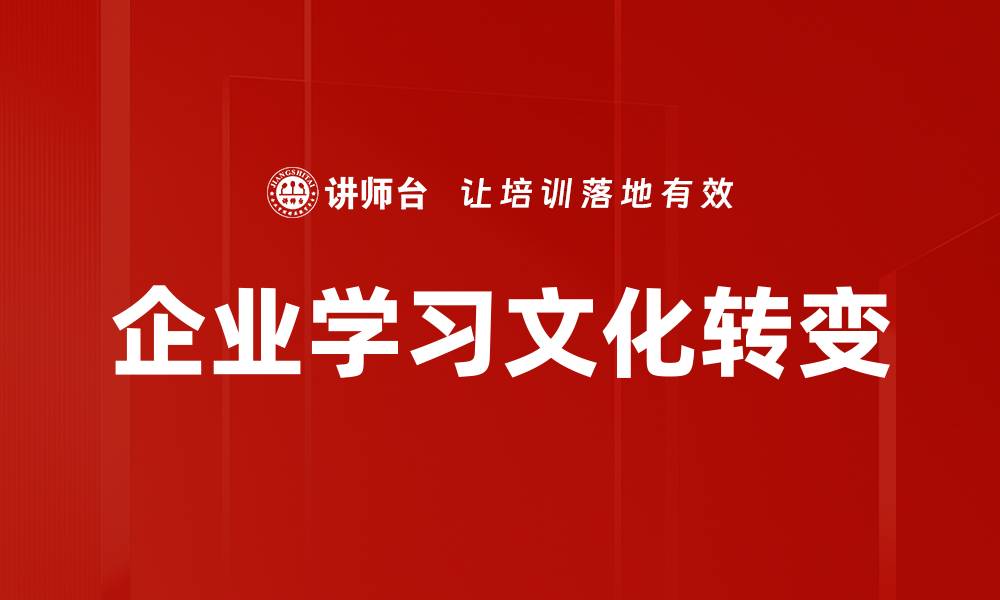 文章构建企业学习文化提升组织竞争力的关键策略的缩略图