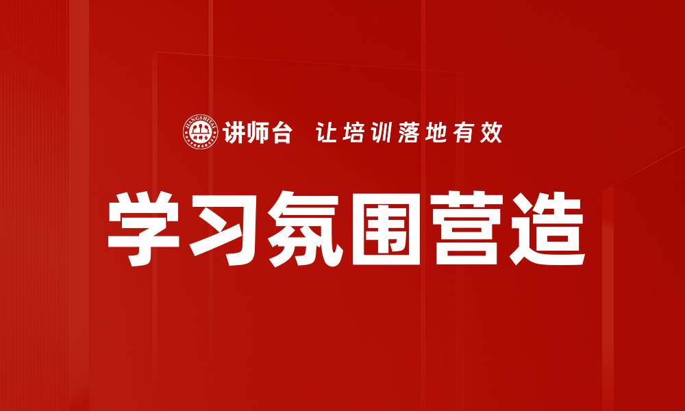 文章有效学习氛围营造技巧，提升学习效率的方法的缩略图