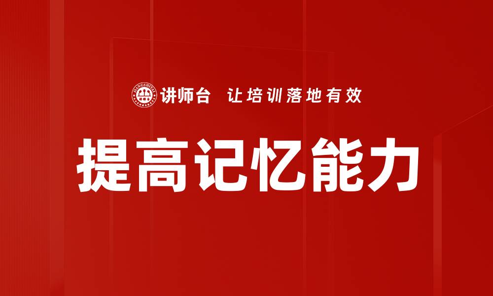 文章提高记忆方法：掌握这些技巧让你记忆更轻松的缩略图