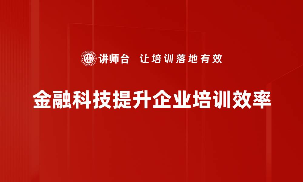 文章金融科技应用：引领未来金融变革的关键趋势的缩略图