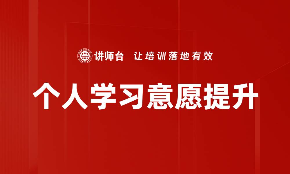 文章提升个人学习意愿的有效方法与策略的缩略图