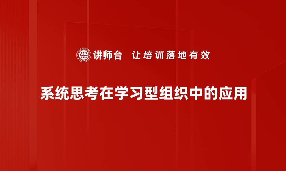 文章掌握系统思考提升问题解决能力的方法的缩略图