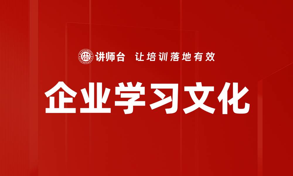 文章构建企业学习文化提升团队创新与效率的缩略图