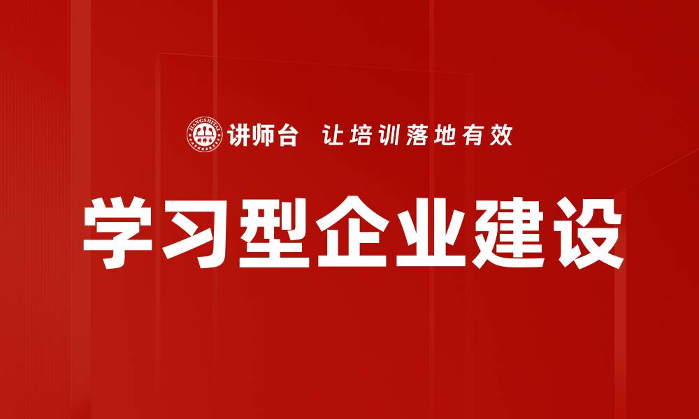 文章学习型企业建设：提升竞争力的关键策略与实践的缩略图