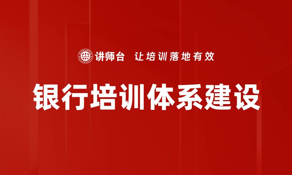 文章银行培训体系助力员工成长与业务提升的缩略图
