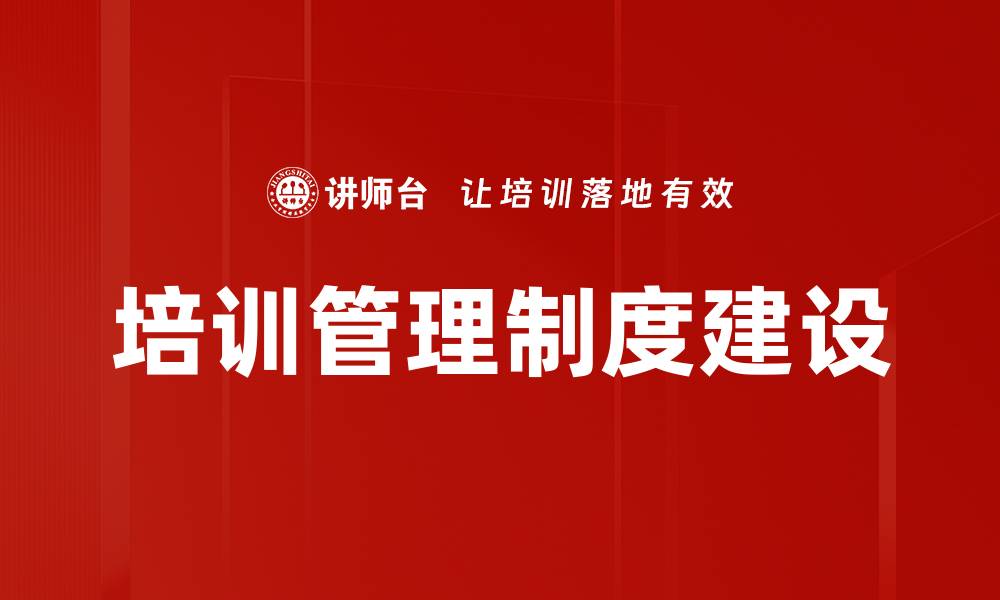 文章培训管理制度优化提升企业竞争力的关键策略的缩略图