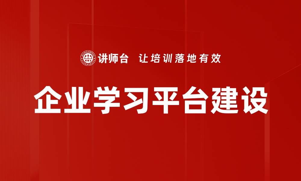 企业学习平台建设