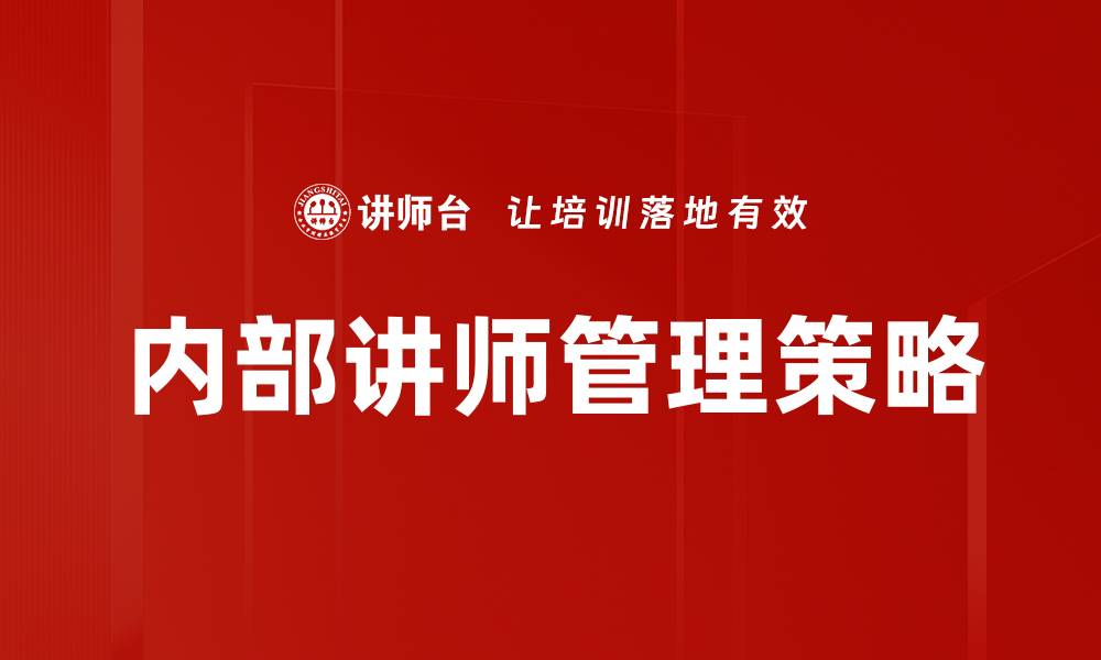 文章优化内部讲师管理提升企业培训效果的策略的缩略图